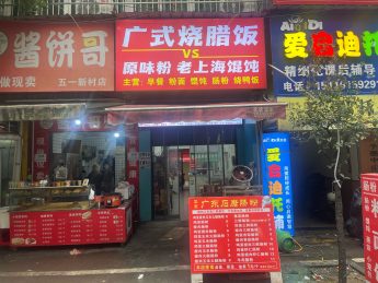 旺铺永定小区30平米肠粉店转让_搜门面网