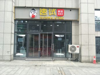 环保科技园商业街80㎡餐饮棋牌店急转_搜门面网