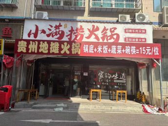 星沙万人安置小区泉塘76平米火锅店转让_搜门面网