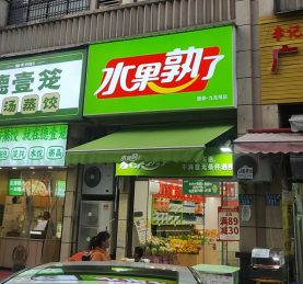 星沙国泰九龙湾60m²品牌水果店转让_搜门面网