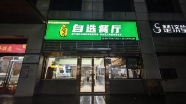大汉金桥128平自助餐店转让_搜门面网