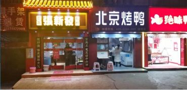 银杉路20㎡北京烤鸭店旺铺转让_搜门面网
