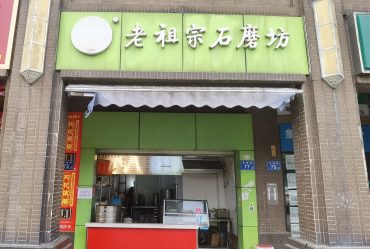 中海国际社区门口旁20平早餐店整体转让_搜门面网