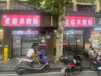 文艺路商圈40平米粉店转让_搜门面网