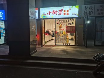 阳光城青云苑65㎡童装店转让或转租_搜门面网