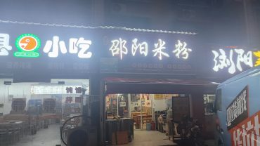 雨花區(qū)金井馨苑46m2邵陽米粉店轉(zhuǎn)讓_搜門面網(wǎng)