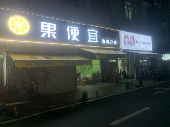 浪琴湾清水区60㎡水果店转让_搜门面网