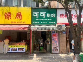 湘绣城商圈80平米烘培店转让_搜门面网