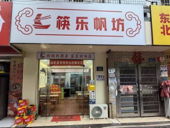 扬帆夜市75平米餐饮店转让_搜门面网