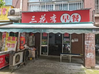 鄱陽小區50㎡早餐店轉讓_搜門面網