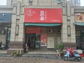 中海國際社區二期30㎡奶茶店轉讓_搜門面網