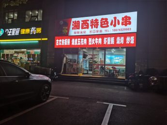 高桥锦湘国际70平米烧烤店转让_搜门面网