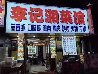 芙蓉广场附近建湘路60平湘菜馆转让_搜门面网
