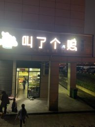 急转天心区创谷文化产业园56㎡叫了个炸鸡店_搜门面网