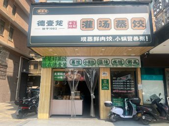 龙塘小区90平米蒸饺店转让无行业限制