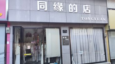 火车站旁南正街38平双门面服装店转让_搜门面网