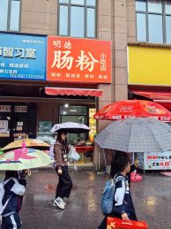 急转望城明德学校对面肠粉小吃店_搜门面网