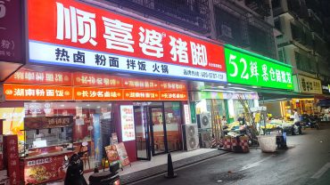梅溪湖浪琴湾70平猪脚饭粉店转让