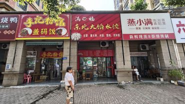 月亮岛澳海澜庭50平东北饺子馆转让_搜门面网