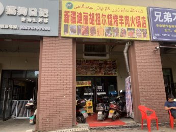 望城康乃馨醫(yī)院50平米新疆燒烤店轉(zhuǎn)讓_搜門面網(wǎng)