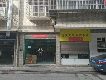 岳北社区60㎡外卖店转让_搜门面网
