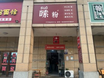 旺铺联丰苑24平米嗦粉店转让_搜门面网