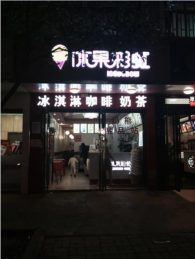 黄花镇都市学院6年品牌奶茶冰淇琳老店20万急转_搜门面网