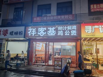 涉外商业街80平餐饮店转让_搜门面网