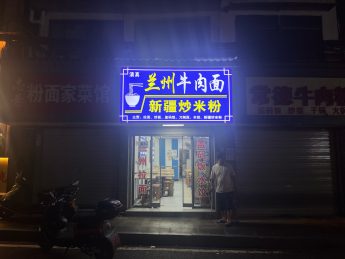 德雅路120平米蘭州拉面店轉(zhuǎn)讓_搜門面網(wǎng)