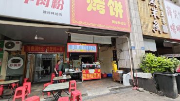 保利麓谷林语35平北方烤饼店转让_搜门面网