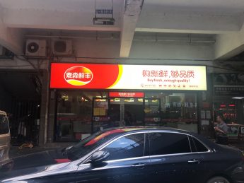 急转湘江世纪城81㎡临街生鲜超市旺铺