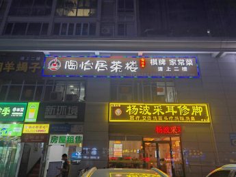 恒广国际景园280㎡茶楼转让