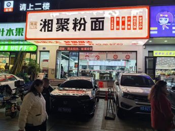 含浦湖南省中医院大学旁150平粉面店转让_搜门面网