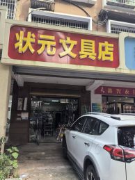 湖南信息学院旁35平文具店急转_搜门面网