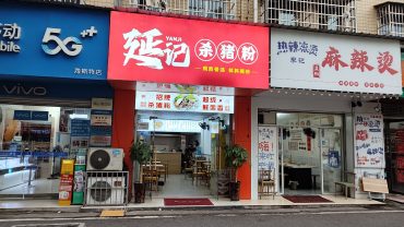 杨帆小区40m²杀猪粉店急转