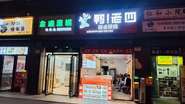 星沙工程职院旁60m²卤味店转让_搜门面网