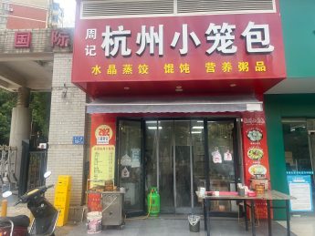泉塘星城国际43平米小笼包店转让_搜门面网