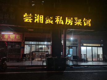 韶山南路他城时代公寓50㎡餐饮店转让_搜门面网