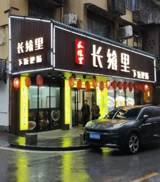 文艺路248平特色餐饮店转让_搜门面网